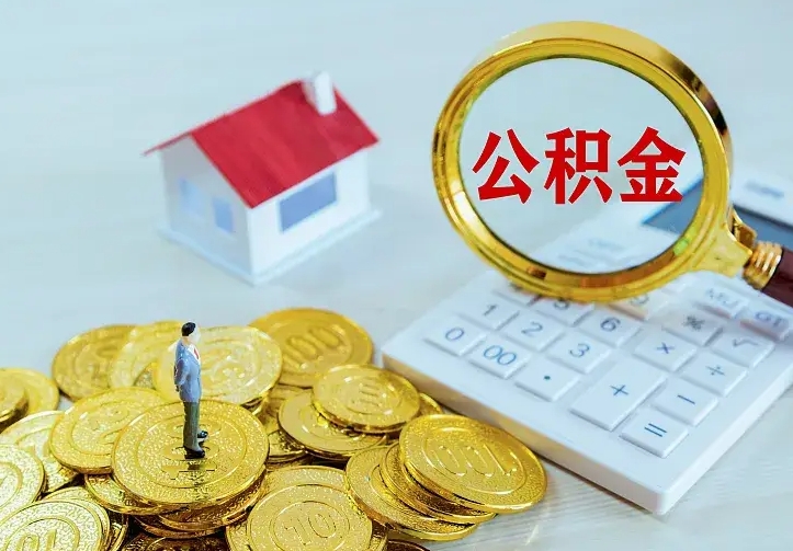 定安公积金怎么才能全部取出来（如何把公积金全部取出）